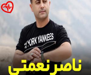 کاور آهنگ رفاقت تعطیل از ناصر نعمتی به همراه متن ترانه اثر ناصر نعمتی
