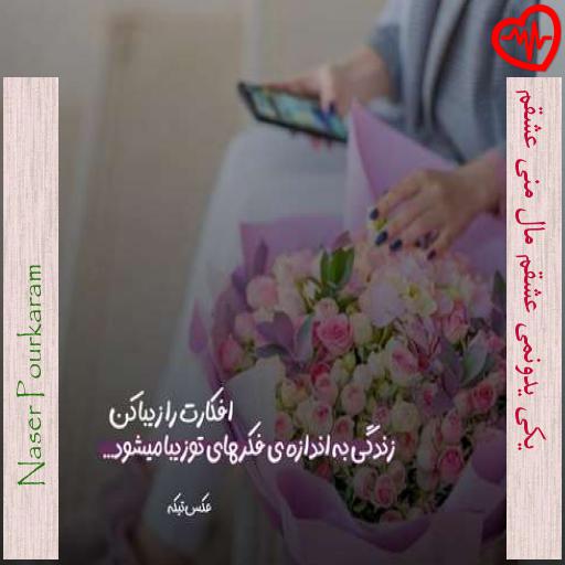 آهنگ  یکی یدونمی عشقم مال منی عشقم از Naser Pourkaram به همراه متن ترانه