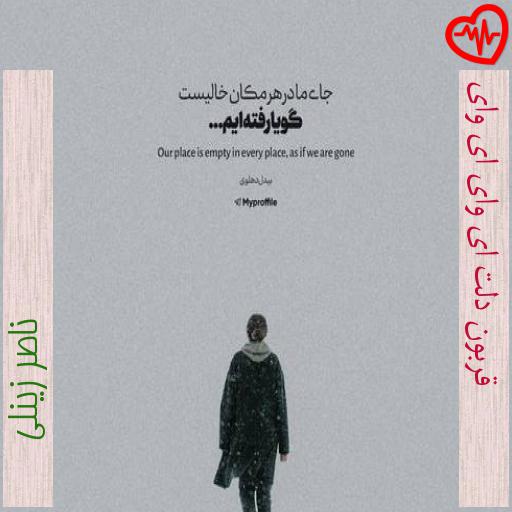 آهنگ قربون دلت ای وای ای وای از ناصر زینلی به همراه متن ترانه آهنگ قربون دلت ای وای ای وای از ناصر زینلی به همراه متن ترانه