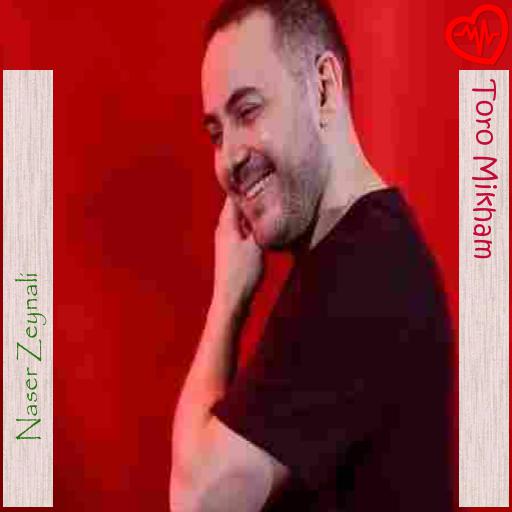 آهنگ Toro Mikham از Naser Zeynali به همراه متن ترانه آهنگ Toro Mikham از Naser Zeynali به همراه متن ترانه