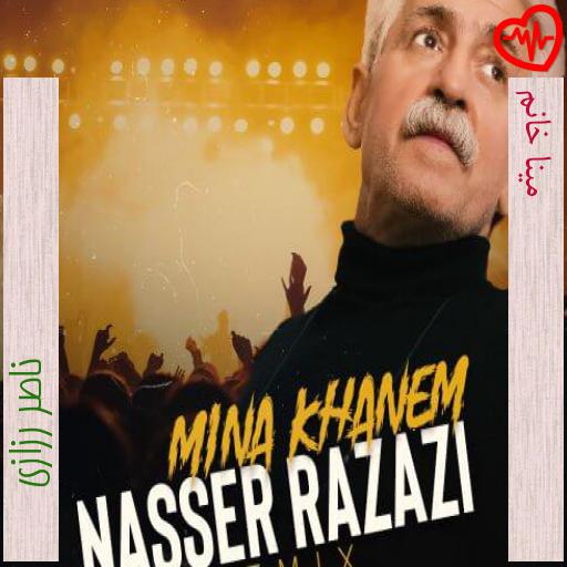 آهنگ مینا خانم از ناصر رزازی به همراه متن ترانه آهنگ مینا خانم از ناصر رزازی به همراه متن ترانه