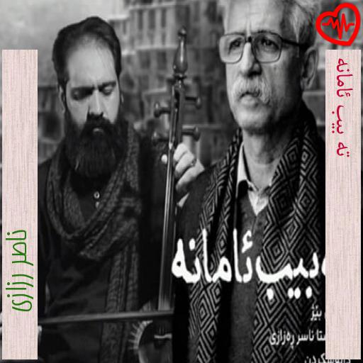 آهنگ ته بیب ئامانه از ناصر رزازی به همراه متن ترانه آهنگ ته بیب ئامانه از ناصر رزازی به همراه متن ترانه