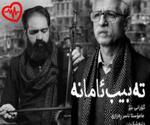 دانلود آهنگ آهنگ ته بیب ئامانه از ناصر رزازی به همراه متن ترانه