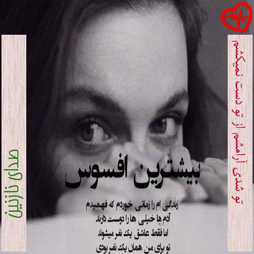 آهنگ تو شدی آرامشم از تو دست نمیکشم از صدای نازنین به همراه متن ترانه آهنگ تو شدی آرامشم از تو دست نمیکشم از صدای نازنین به همراه متن ترانه