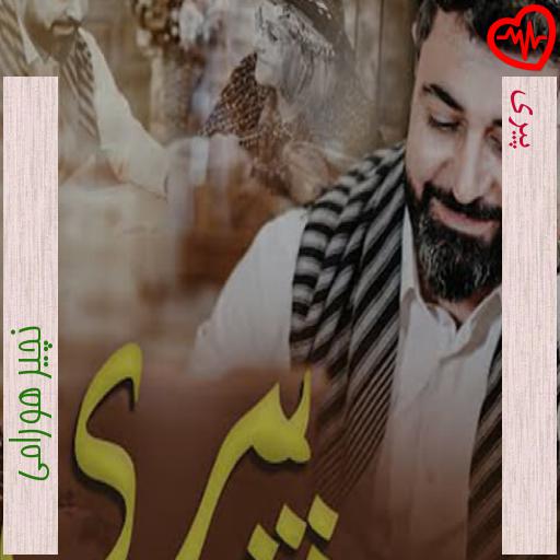 آهنگ پیری از نچیر هورامی به همراه متن ترانه آهنگ پیری از نچیر هورامی به همراه متن ترانه