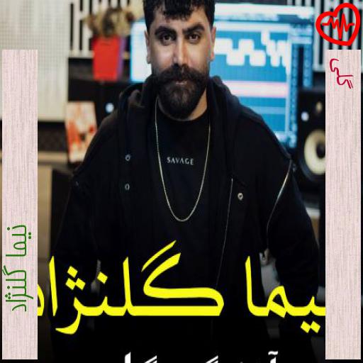 آهنگ گلی از نیما گلنژاد به همراه متن ترانه آهنگ گلی از نیما گلنژاد به همراه متن ترانه