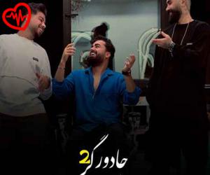 دانلود آهنگ آهنگ جادوگر 2 از نیما گلنژاد به همراه متن ترانه