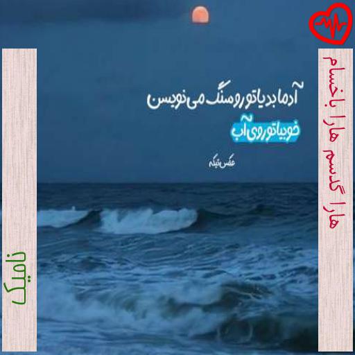 آهنگ هارا گدسم هارا باخسام از نامیک به همراه متن ترانه آهنگ هارا گدسم هارا باخسام از نامیک به همراه متن ترانه