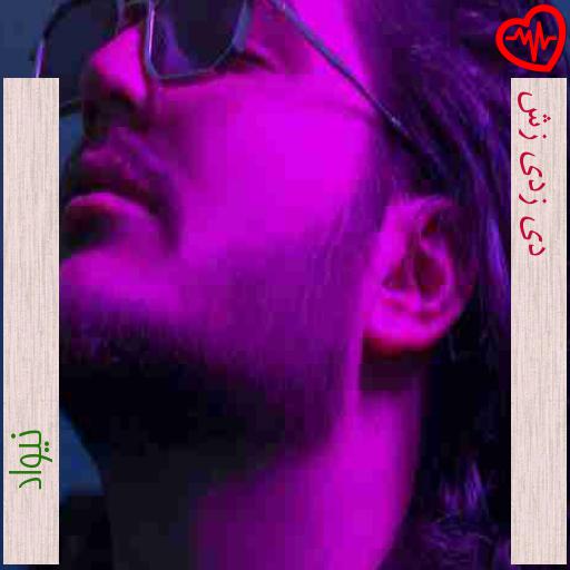 آهنگ دﻳﺪی زدی زﻳﺮش از نیواد به همراه متن ترانه آهنگ دﻳﺪی زدی زﻳﺮش از نیواد به همراه متن ترانه