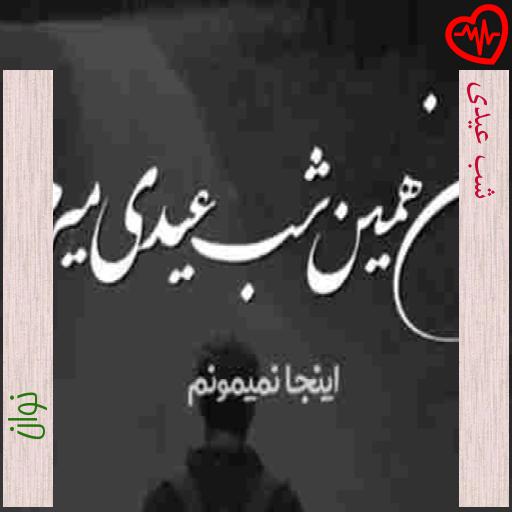 آهنگ شب عیدی از نوان به همراه متن ترانه