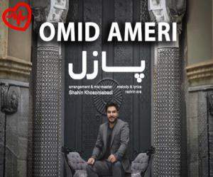 کاور آهنگ پازل از امید آمری به همراه متن ترانه اثر امید آمری