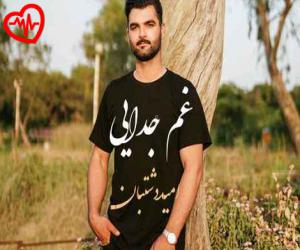 دانلود آهنگ آهنگ غم جدایی از امید دشتبان به همراه متن ترانه