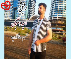دانلود آهنگ آهنگ رفیق از امید دشتبان به همراه متن ترانه - کاور اصلی