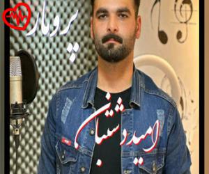 دانلود آهنگ آهنگ پرومار از امید دشتبان به همراه متن ترانه
