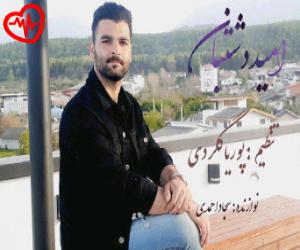دانلود آهنگ آهنگ ریمیکس ۱۴۰۲ از امید دشتبان به همراه متن ترانه