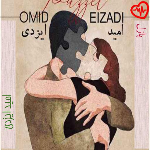 آهنگ پازل از امید ایزدی به همراه متن ترانه آهنگ پازل از امید ایزدی به همراه متن ترانه