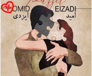 کاور آهنگ پازل از امید ایزدی به همراه متن ترانه اثر امید ایزدی
