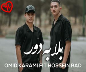 کاور آهنگ بلا به دور از امید کرمی و حسین راد به همراه متن ترانه اثر امید کرمی و حسین راد