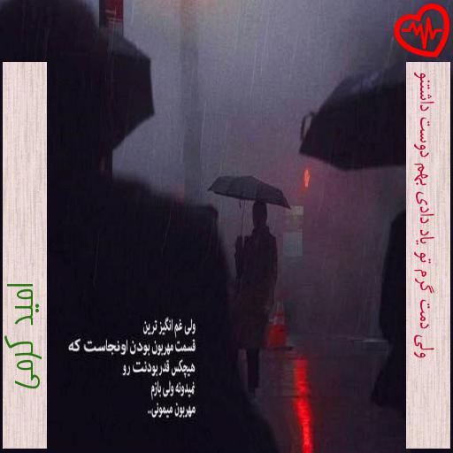 آهنگ ولی دمت گرم تو یاد دادی بهم دوست داشتنو از امید کرمی به همراه متن ترانه