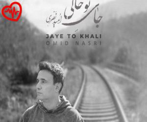 دانلود آهنگ آهنگ جای تو خالی از امید نصری به همراه متن ترانه - کاور اصلی