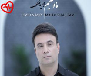 دانلود آهنگ آهنگ ماه قلبم از امید نصری به همراه متن ترانه