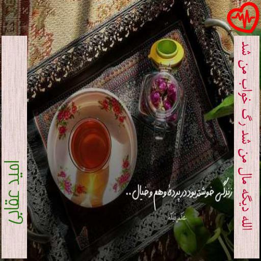 آهنگ الله دیگه مال من شد رگ خواب من شد از امید عقابی به همراه متن ترانه آهنگ الله دیگه مال من شد رگ خواب من شد از امید عقابی به همراه متن ترانه