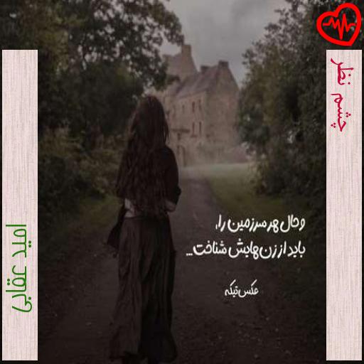 آهنگ چشم نظر از امید عقابی به همراه متن ترانه