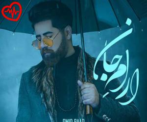 دانلود آهنگ آهنگ آرام جان از امید راد به همراه متن ترانه - کاور اصلی