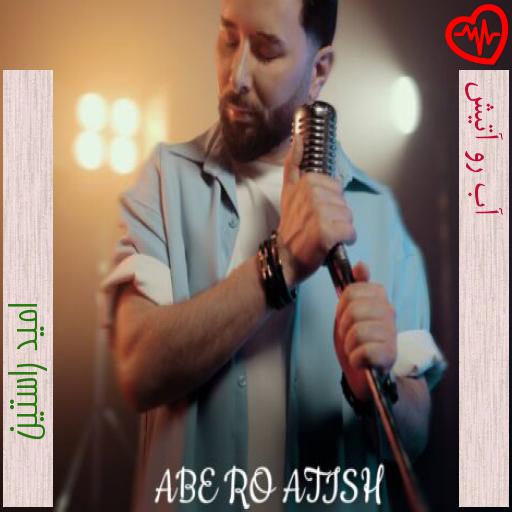 آهنگ آب رو آتیش از امید راستین به همراه متن ترانه آهنگ آب رو آتیش از امید راستین به همراه متن ترانه