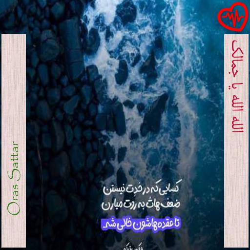 آهنگ الله الله یا جمالک از Oras Sattar به همراه متن ترانه آهنگ الله الله یا جمالک از Oras Sattar به همراه متن ترانه