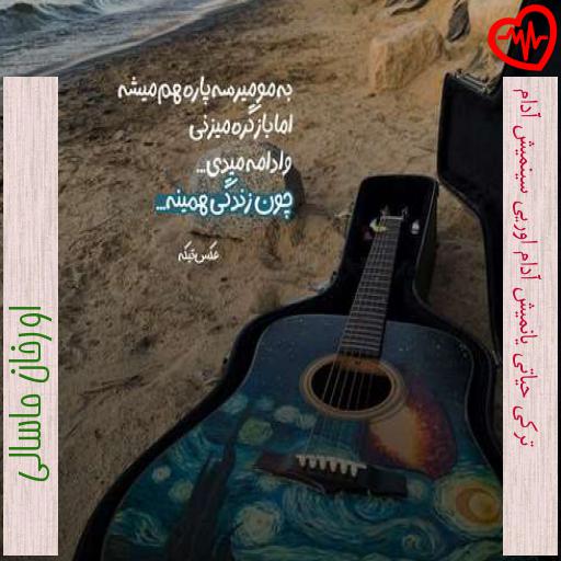 آهنگ ترکی حیاتی یانمیش آدام اوریی سینمیش آدام از اورخان ماسالی به همراه متن ترانه آهنگ ترکی حیاتی یانمیش آدام اوریی سینمیش آدام از اورخان ماسالی به همراه متن ترانه