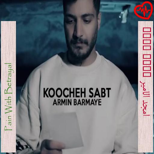 آهنگ امجد الامیر pain with betrayal از Pain With Betrayal به همراه متن ترانه آهنگ امجد الامیر pain with betrayal از Pain With Betrayal به همراه متن ترانه