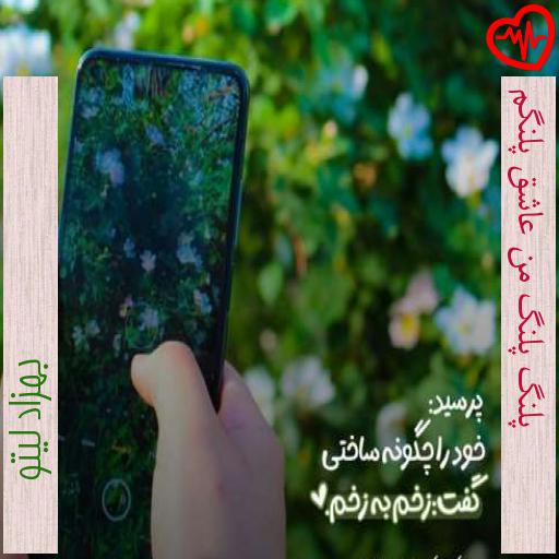 آهنگ پلنگ پلنگ من عاشق پلنگم از بهزاد لیتو به همراه متن ترانه آهنگ پلنگ پلنگ من عاشق پلنگم از بهزاد لیتو به همراه متن ترانه