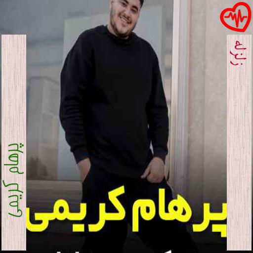 آهنگ زلزله از پرهام کریمی به همراه متن ترانه آهنگ زلزله از پرهام کریمی به همراه متن ترانه