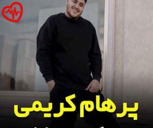 کاور آهنگ زلزله از پرهام کریمی به همراه متن ترانه اثر پرهام کریمی