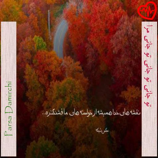 آهنگ  تو جانی تو جانی تو جانی مرا از Parsa Damirchi به همراه متن ترانه