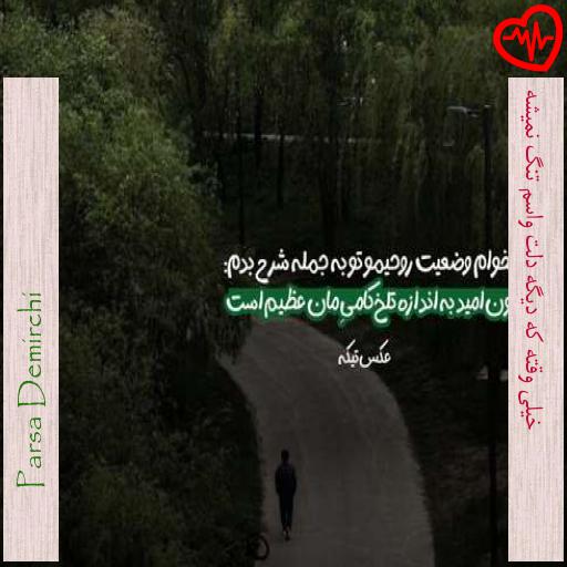 آهنگ  خیلی وقته که دیگه دلت واسم تنگ نمیشه از Parsa Demirchi به همراه متن ترانه