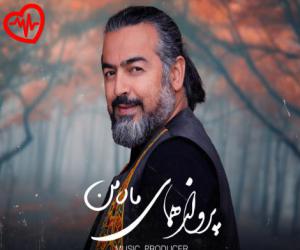 دانلود آهنگ آهنگ ماه من از پرواز همای به همراه متن ترانه - کاور اصلی