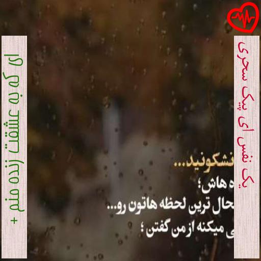 آهنگ یک نفس ای پیک سحری از ای که به عشقت زنده منم + به همراه متن ترانه آهنگ یک نفس ای پیک سحری از ای که به عشقت زنده منم + به همراه متن ترانه