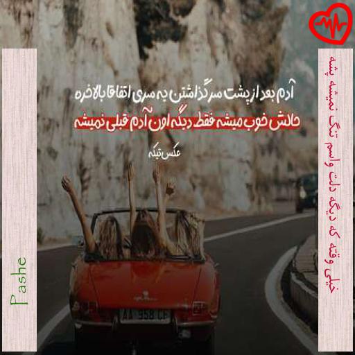 آهنگ خیلی وقته که دیگه دلت واسم تنگ نمیشه پشه از Pashe به همراه متن ترانه آهنگ خیلی وقته که دیگه دلت واسم تنگ نمیشه پشه از Pashe به همراه متن ترانه