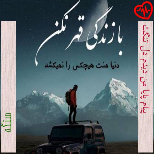 آهنگ پیام پایا من دیدم دل تنگت از سنگه به همراه متن ترانه آهنگ پیام پایا من دیدم دل تنگت از سنگه به همراه متن ترانه