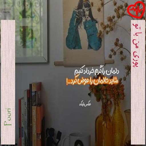 آهنگ پوری من با تو از Poori به همراه متن ترانه آهنگ پوری من با تو از Poori به همراه متن ترانه