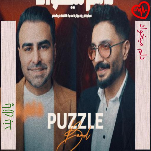 آهنگ دلم میخواد از پازل بند به همراه متن ترانه آهنگ دلم میخواد از پازل بند به همراه متن ترانه