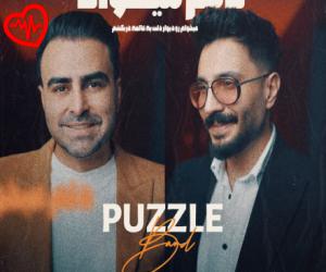 دانلود آهنگ آهنگ دلم میخواد از پازل بند به همراه متن ترانه - کاور اصلی