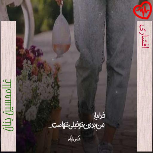 آهنگ افشاری از غلامحسین بنان به همراه متن ترانه آهنگ افشاری از غلامحسین بنان به همراه متن ترانه