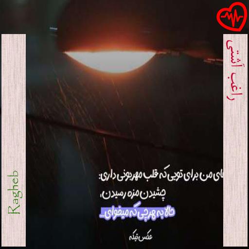 آهنگ راغب آشتی از Ragheb به همراه متن ترانه آهنگ راغب آشتی از Ragheb به همراه متن ترانه