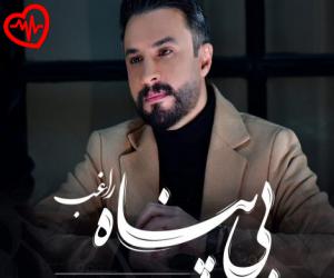 کاور آهنگ بی پناه از راغب به همراه متن ترانه اثر راغب