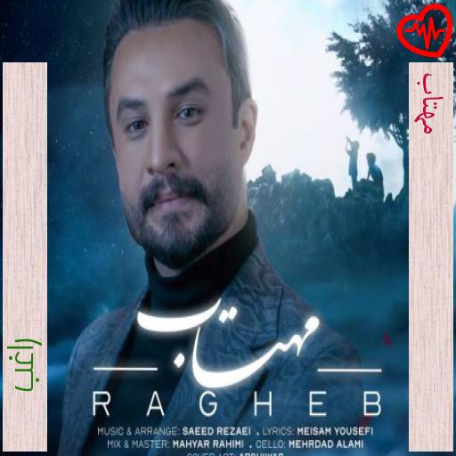 آهنگ مهتاب از راغب به همراه متن ترانه آهنگ مهتاب از راغب به همراه متن ترانه