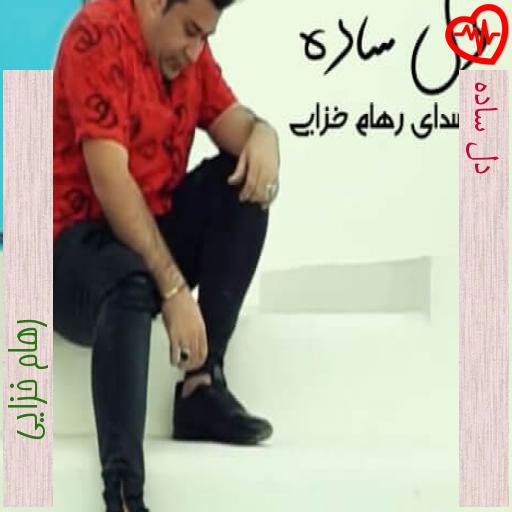 آهنگ دل ساده از رهام خزایی به همراه متن ترانه آهنگ دل ساده از رهام خزایی به همراه متن ترانه