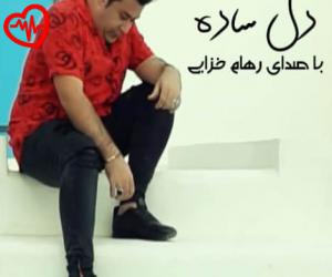 دانلود آهنگ آهنگ دل ساده از رهام خزایی به همراه متن ترانه - کاور اصلی